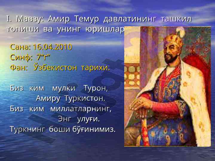 Amir temur davlati va harbiy yurishlari