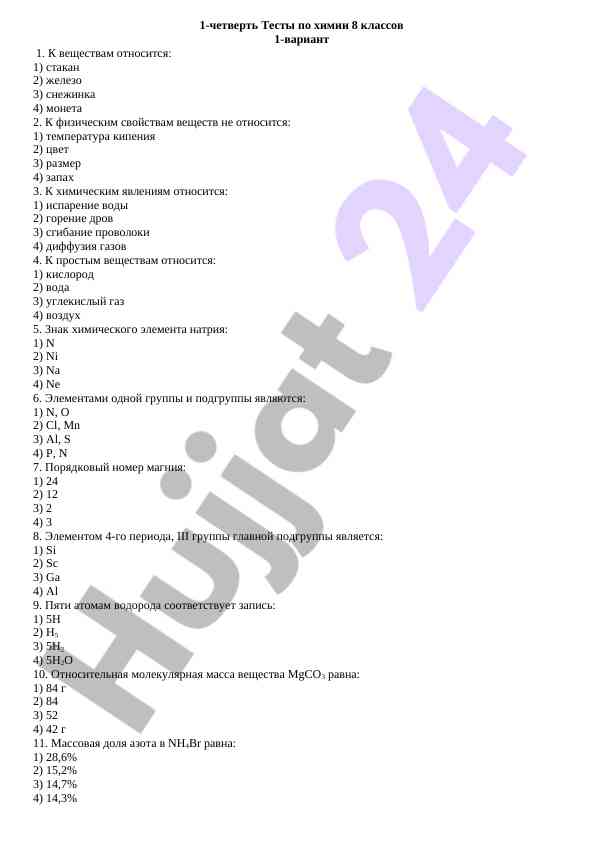 Chemistry test for 8th grade students