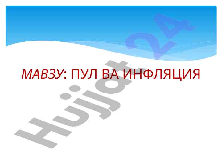 Pul va inflyatsiya tahlili va tarixi
