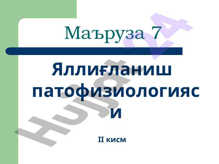 Экссудация ва яллиғланиш патофизиологияси