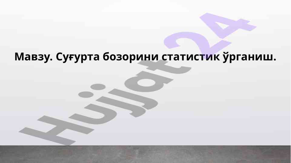 Statistik o‘rganish bilan sug‘urta bozorining tahlili