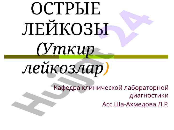 Ostrye leykozy: klinicheskie proyavleniya i faktory