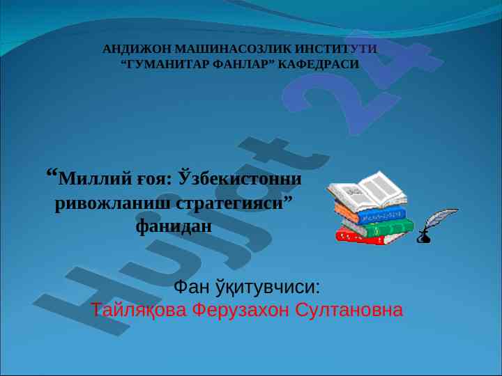 Миллий ғоя ўзбекистон ривожланиш стратегияси мавзуси