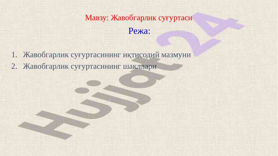 Жавобгарлик суғуртаси иқтисодий мазмуни важлиги