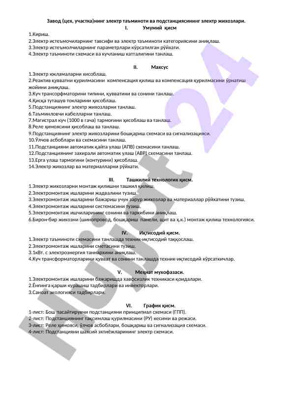 Электр таъмининг хусусиятлари ва подстанция жиҳозлари