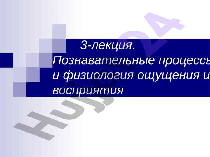 Poznavatelnye protsessy i fiziologiya oshchusheniya
