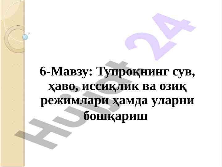 Тупроқнинг сув, ҳаво ва иссиқлик режимлари бошқариш
