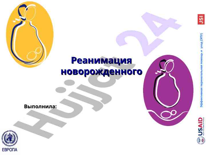 Реанимация новорожденного эффективная помощь и уход