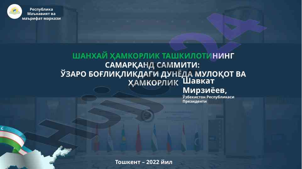 Шанхай ҳамкорлик ташкилотининг самарқанд саммити