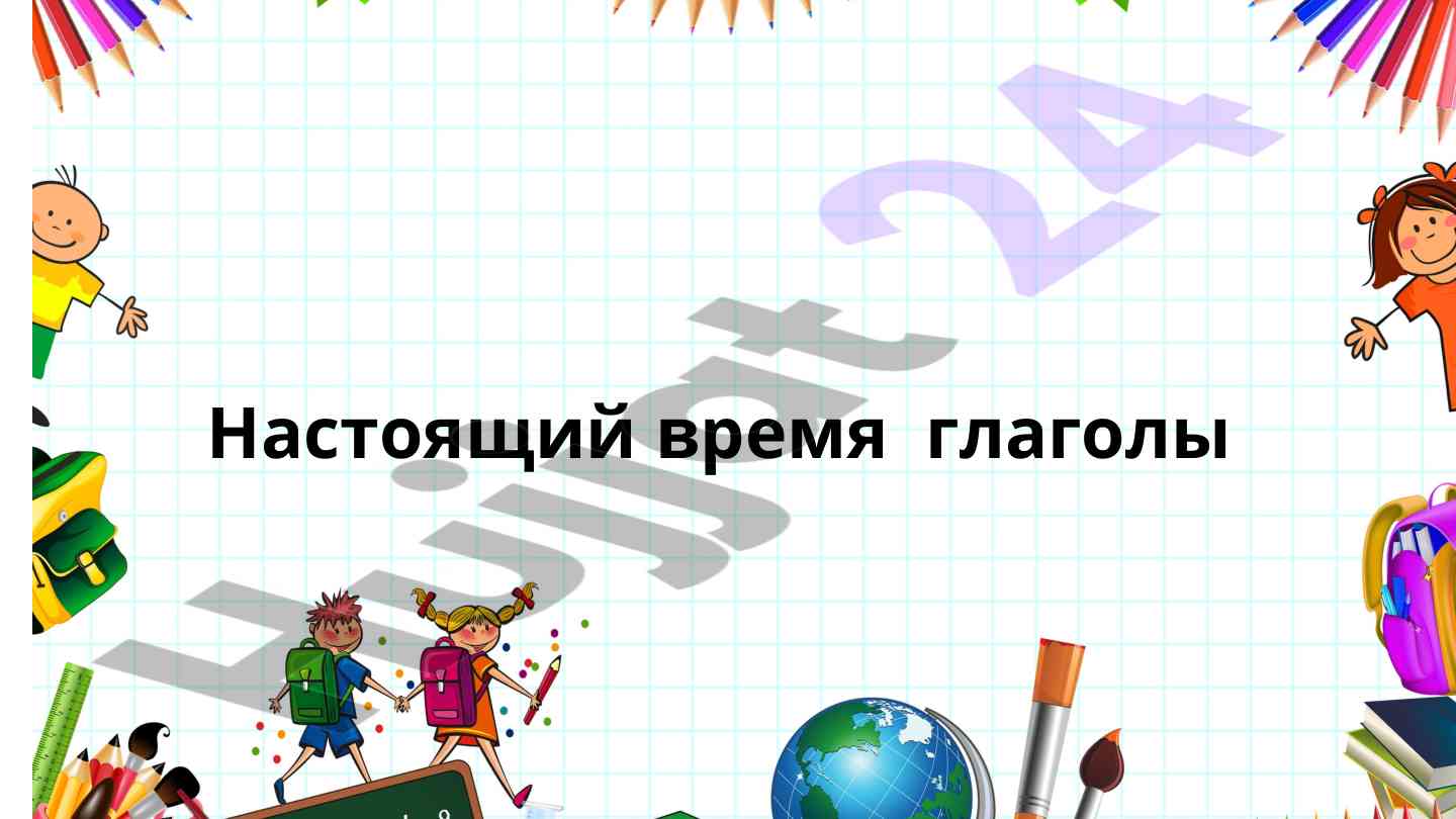 Глаголы времени в русском языке