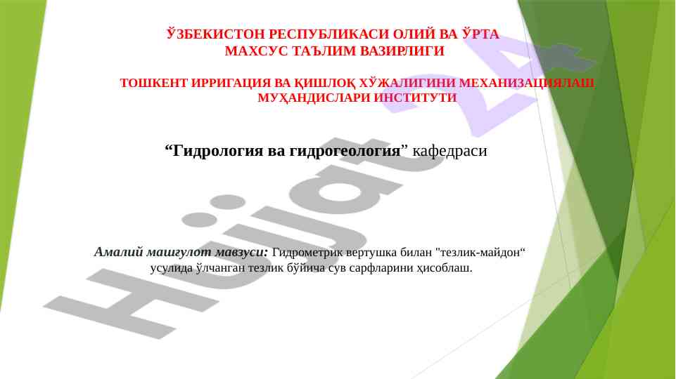 Гидрометрик вертушка билан сув сарфини ҳисоблаш