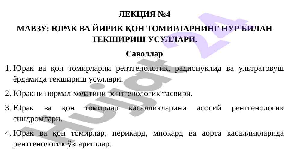 Юрак ва йирик қон томирлар нур билан текшириш усуллари