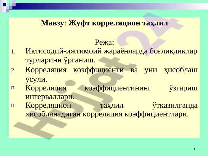 Жуфт корреляцион таҳлил ва унинг услуби