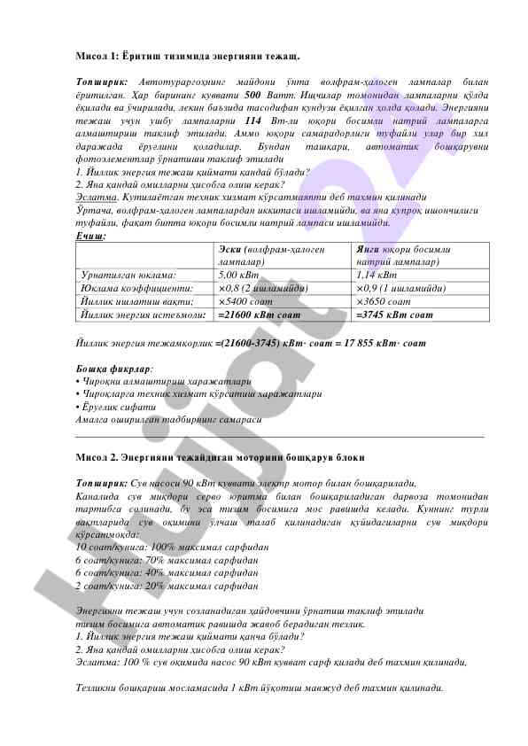 Энергияни тежаш тизимида таклифлар