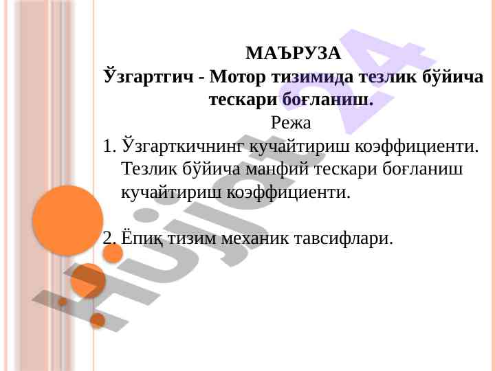 Тезлик бўйича тескари бог‘ланиш механизми