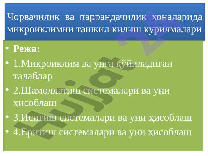 Микроиклим ташкил килиш тизимлари ҳусусиятлари