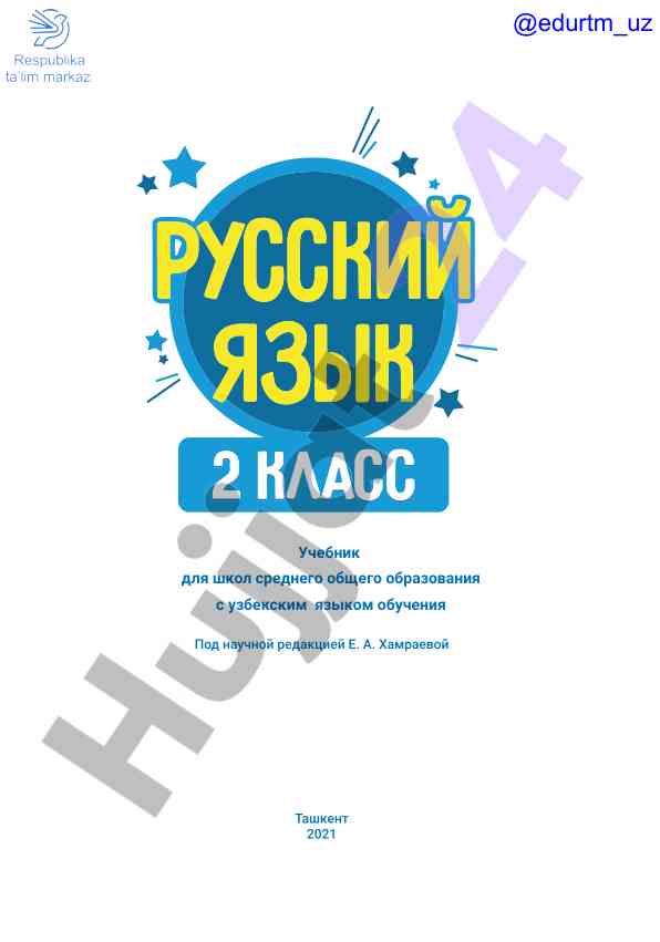 Русский язык учебник для школ 2 класс