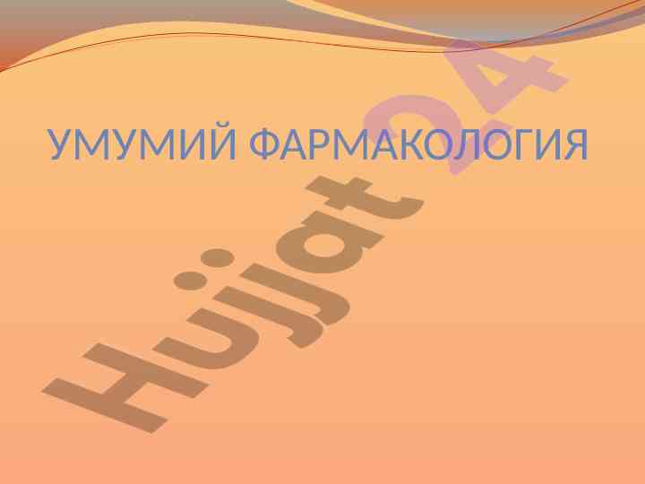 Umumiy farmakologiya va dori moddalari oqsil bilan bog'lanishi