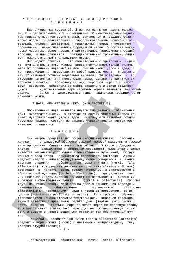 Cherепные нервы и их основные функции