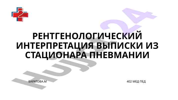 Рентгенологический интерпретация пневмонии