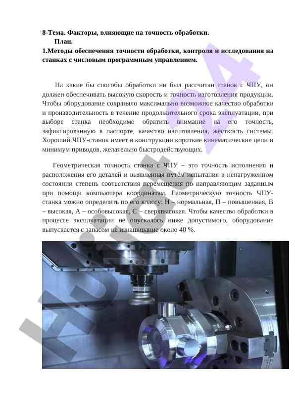 Факторы влияющие на точность обработки с чпу