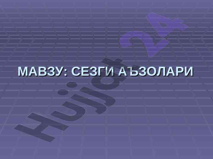 Кўрув аъзолари тузилиши вахусусиятлари