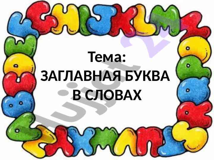 Заглавная буква в словах и упражнения