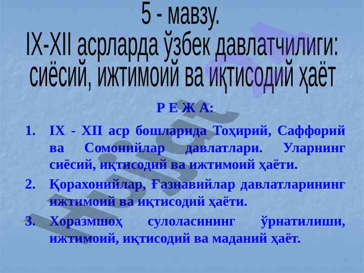 Ix xii asr boshlarida o‘zbek davlatichiligi tarixi
