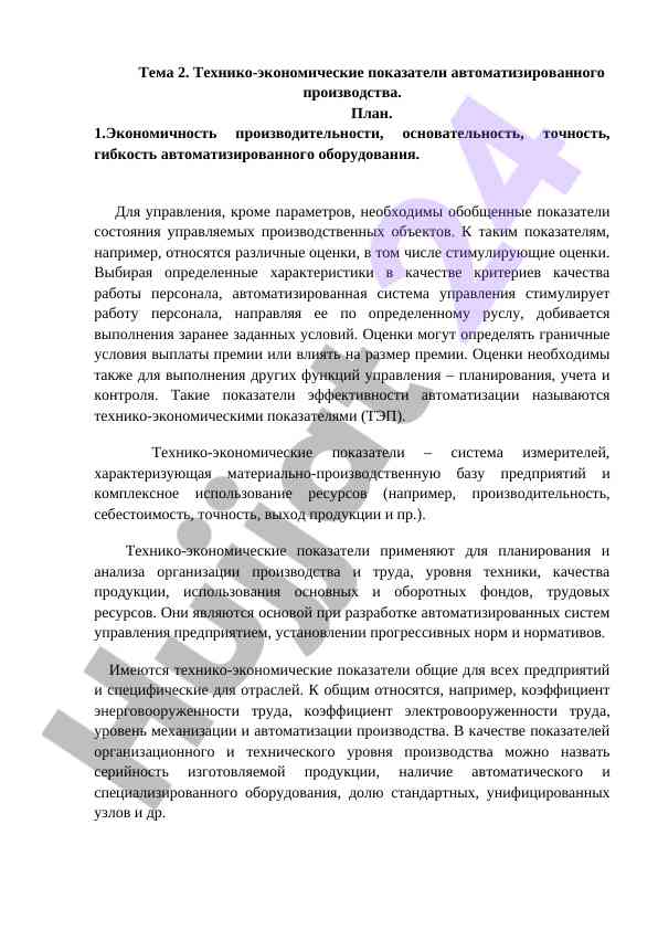 Технико-экономические показатели автоматизированного производства