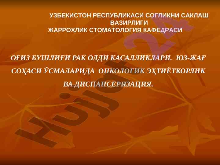 Оғиз бўшлиги рак олди касалликларининг таҳлили