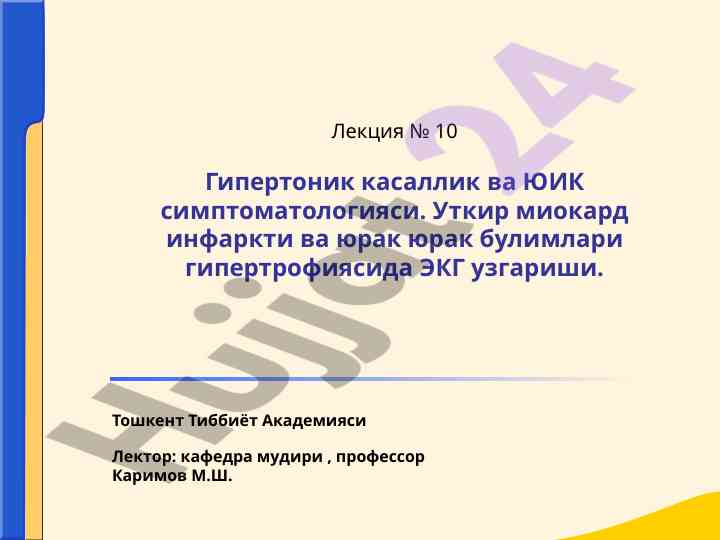 Гипертоник касаллик симптоматологияси лекция