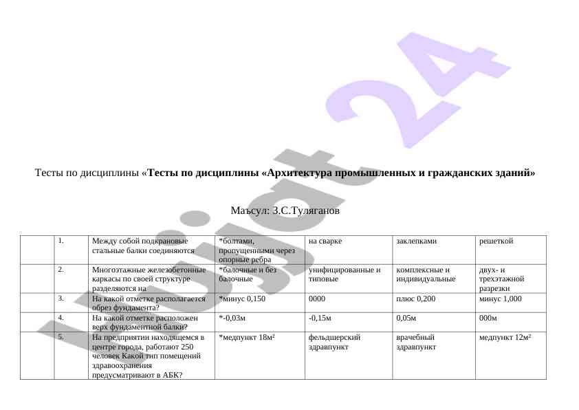 Тесты по архитектуре промышленных и гражданских зданий