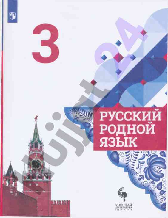 Русский родной язык учебник для 3 класса