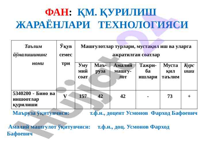 Қурилиш жараёнлари технологияси бўйича тўлқинли маъруза