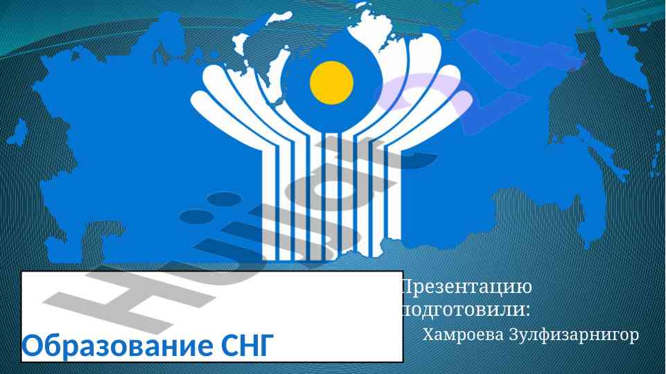 Образование снг и его основные цели
