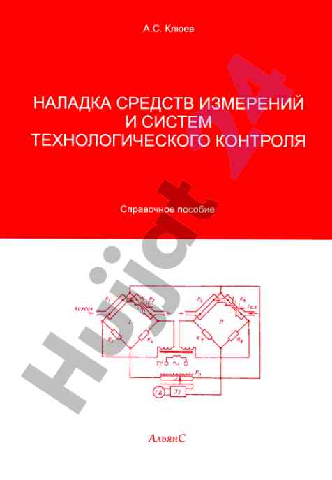 Наладка средств измерений и систем технологического контроля
