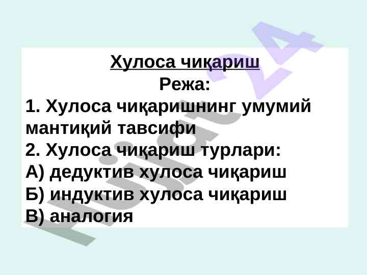 Хулоса чиқариш усуллари ва тури