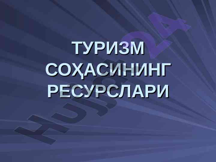 Turizm sohasining resurslari va ularning tahlili
