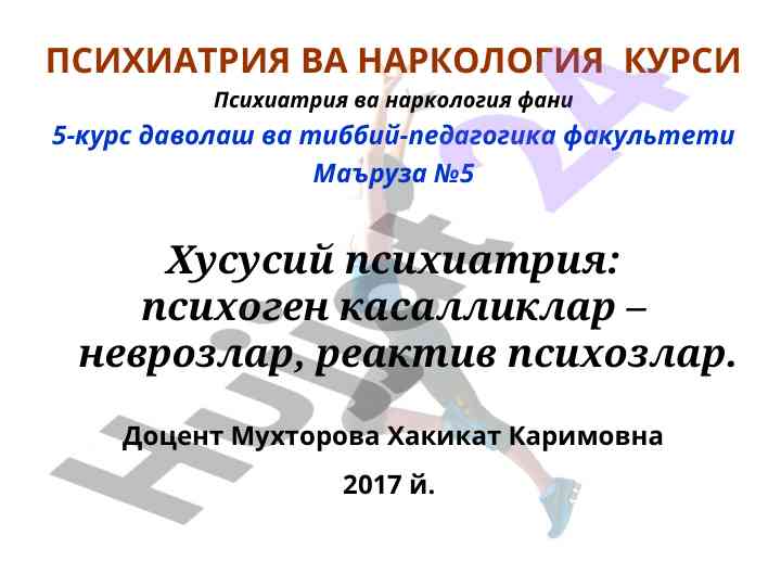 Психиатрия ва наркология курсининг хусусий психиатрияси