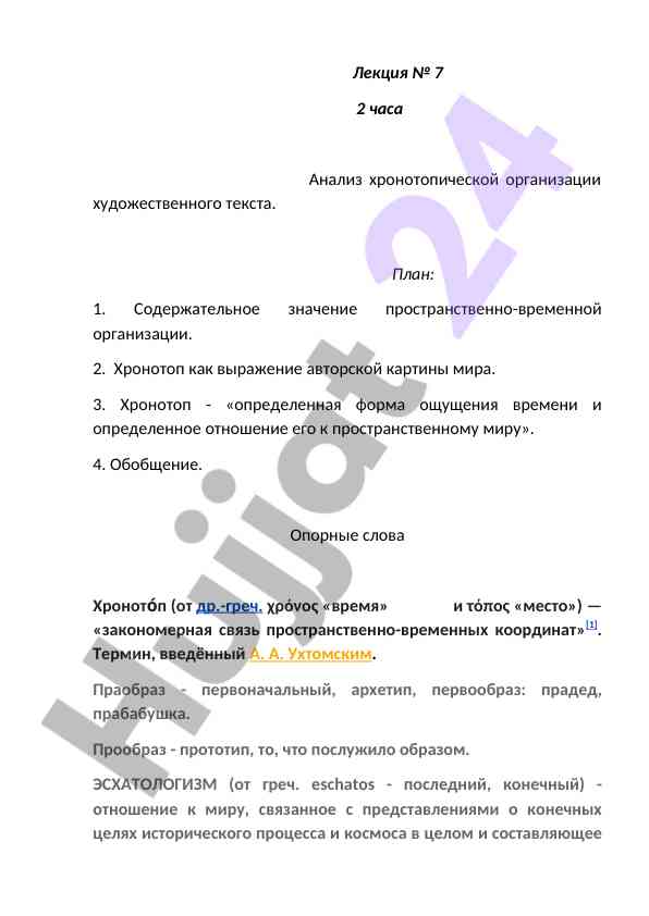 Анализ хронотопической организации художественного текста