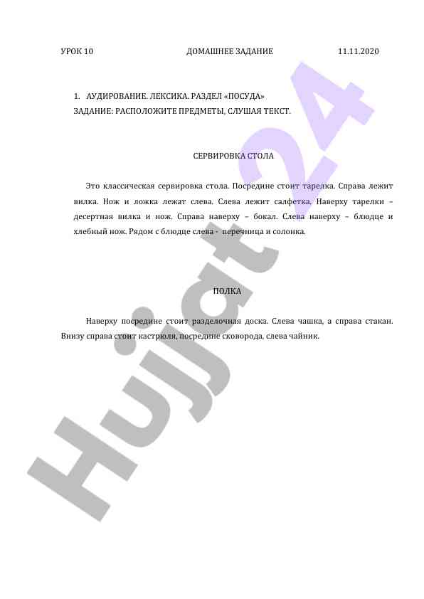 Урок 10: домашнее задание по лексике и аудированию