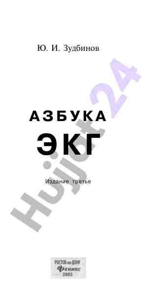 Азбука экг учебное руководство третье издание