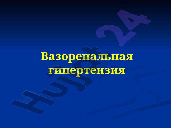 Реноваскулярная гипертензия: этиология и патогенез