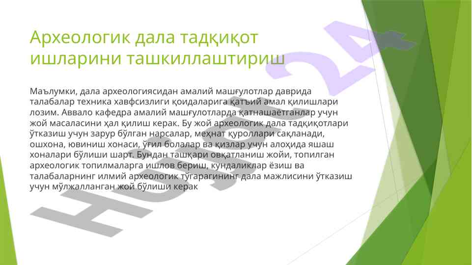 Arxeologik dala tadqiqot ishlarini tashkil qilish