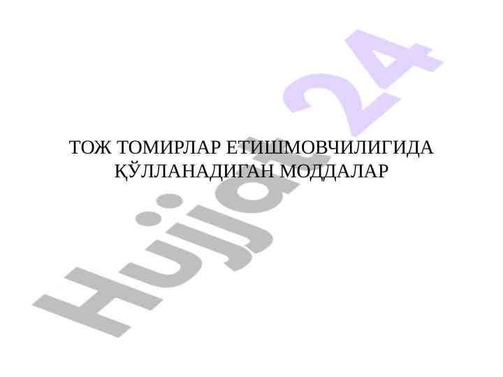 Тож томирлар етишмовчилиги ва антиангинал моддалар