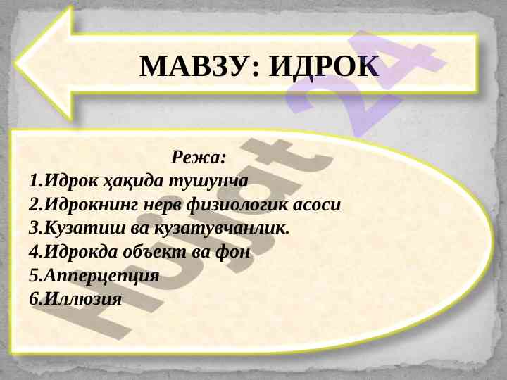 Идрокнинг физиологияси оқимлари ва аҳамияти