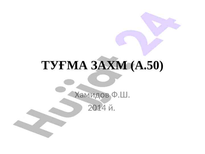 Клиник манзараси туғма захмнинг патологик ўзгаришлари