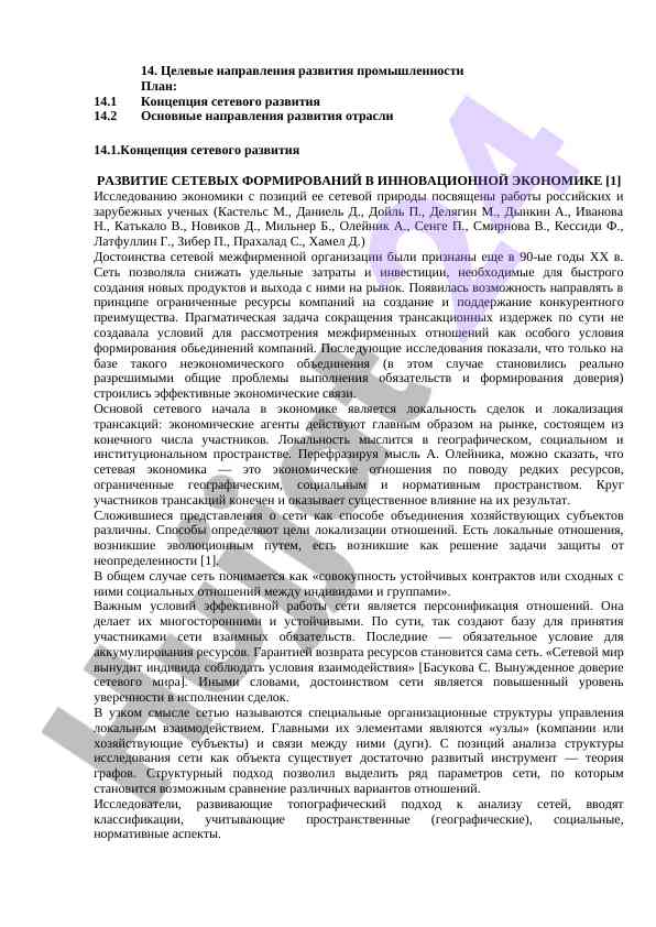 Cетевое развитие в инновационной экономике
