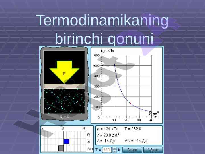 Termodinamikani birinchi qonuni va matematik ifodasi