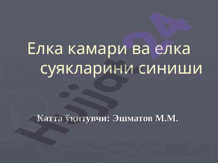 Елка камари синишлари бўйича аниқлаш механизмлари